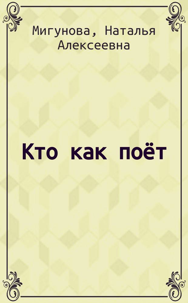 Кто как поёт : для чтения взрослыми детям