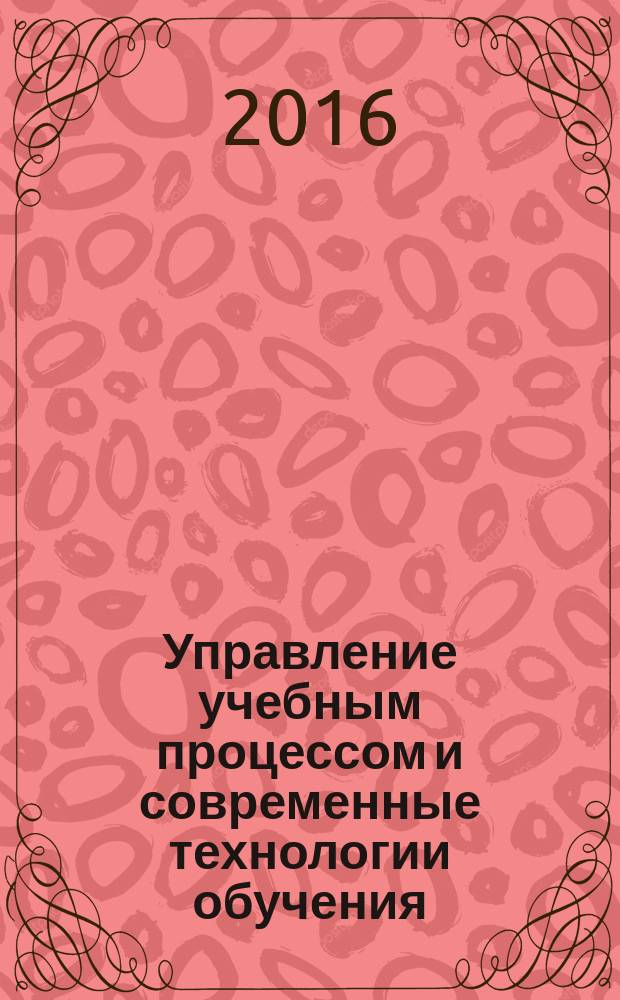 Управление учебным процессом и современные технологии обучения : Сб. ст. Вып. 11