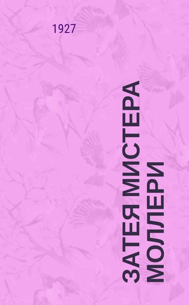 Затея мистера Моллери; Жемчужная лагуна