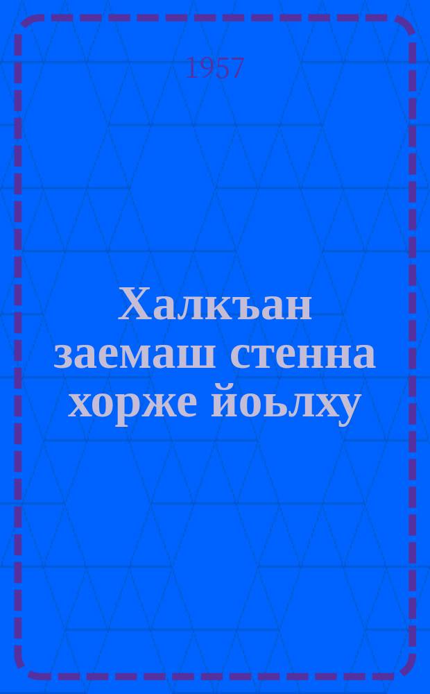 Халкъан заемаш стенна хорже йоьлху = На что идут народные займы