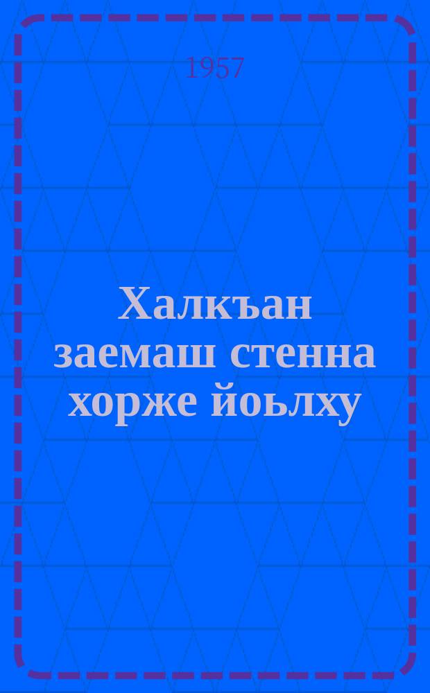 Халкъан заемаш стенна хорже йоьлху = На что идут народные займы