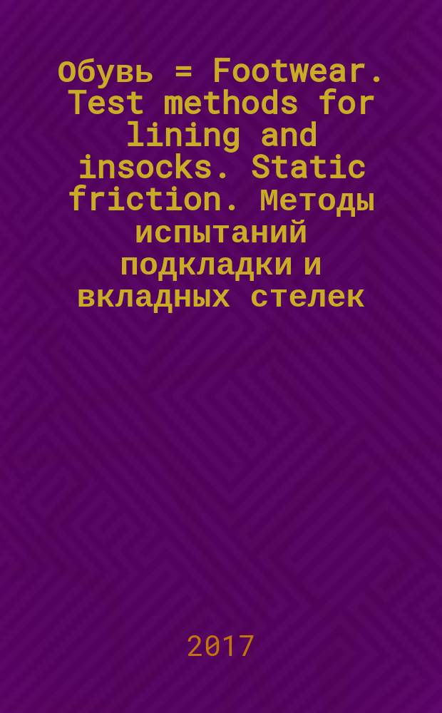 Обувь = Footwear. Test methods for lining and insocks. Static friction. Методы испытаний подкладки и вкладных стелек. Статическое трение : ГОСТ Р ИСО 22653-2017