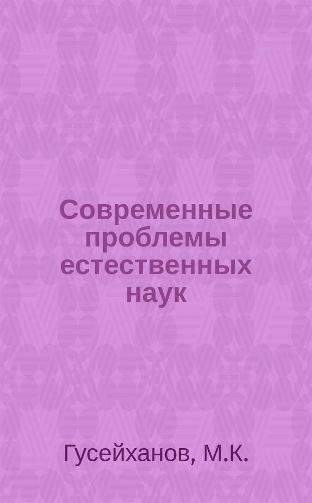 Современные проблемы естественных наук: учебное пособие