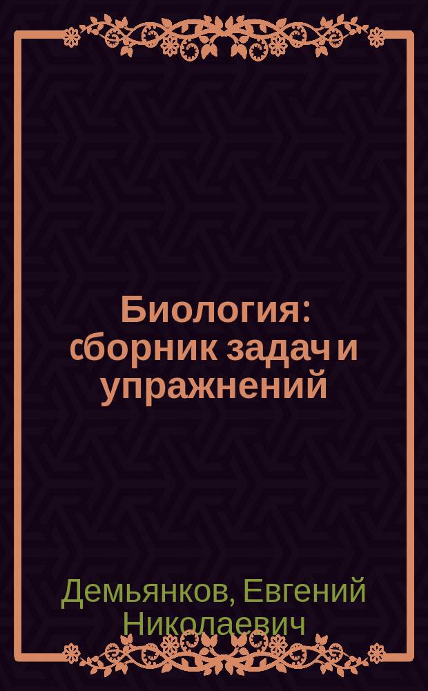 Биология : cборник задач и упражнений : 10-11 классы : углублённый уровень : учебное пособие для общеобразовательных организаций