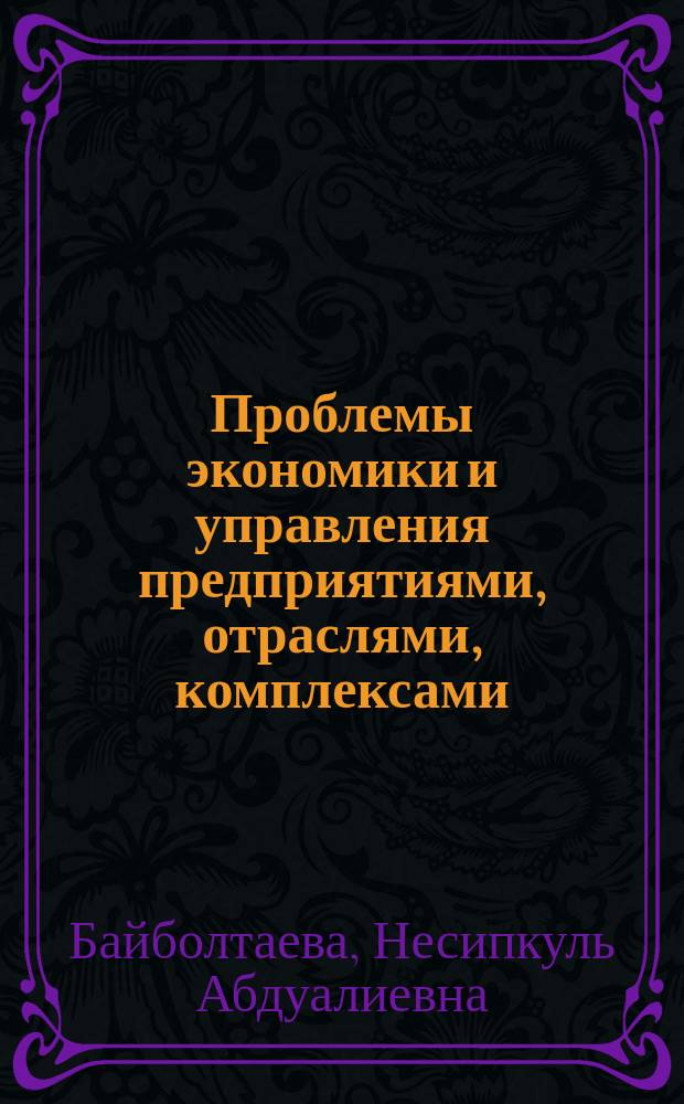 Проблемы экономики и управления предприятиями, отраслями, комплексами : монография. Кн. 34