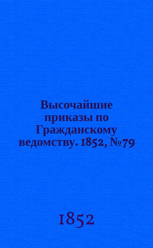 [Высочайшие приказы по Гражданскому ведомству. 1852, № 79 (23 апр. (5 мая))