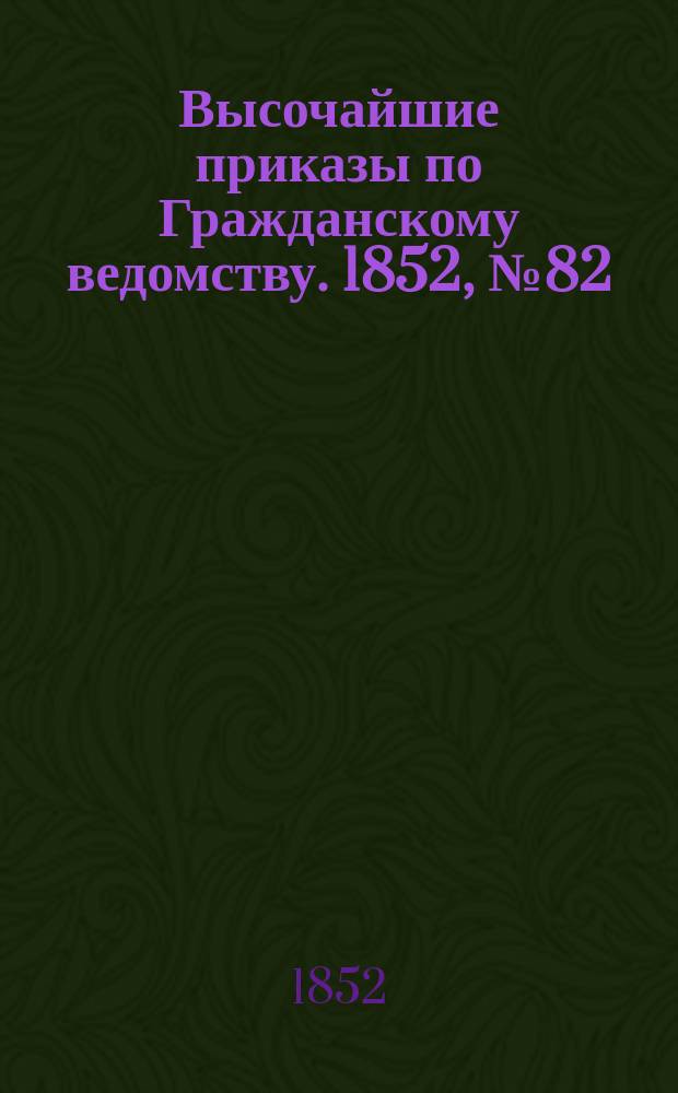 [Высочайшие приказы по Гражданскому ведомству. 1852, № 82 (29 апр. (11 мая))