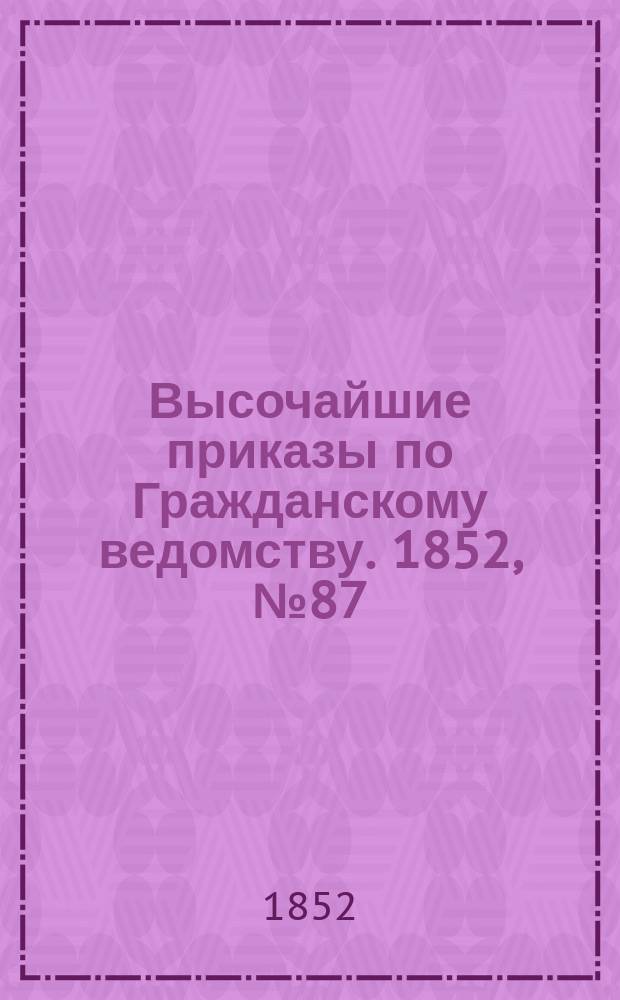 [Высочайшие приказы по Гражданскому ведомству. 1852, № 87 (7 (19) мая)