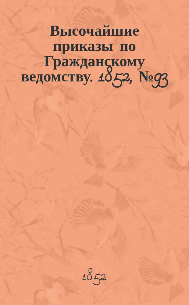 [Высочайшие приказы по Гражданскому ведомству. 1852, № 93 (16 (28) мая)