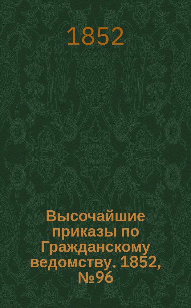 [Высочайшие приказы по Гражданскому ведомству. 1852, № 96 (17 (29) мая)