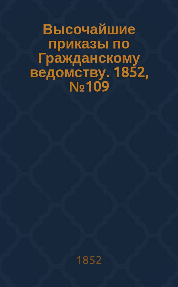 [Высочайшие приказы по Гражданскому ведомству. 1852, № 109 (3 июня)
