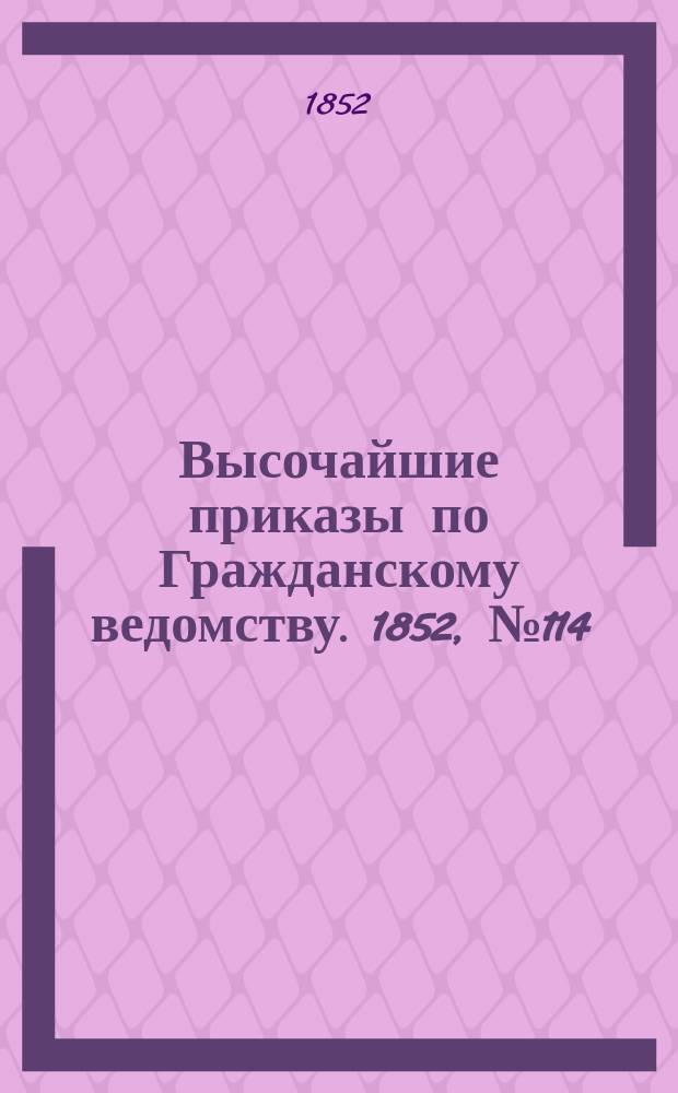 [Высочайшие приказы по Гражданскому ведомству. 1852, № 114 (8 июня)