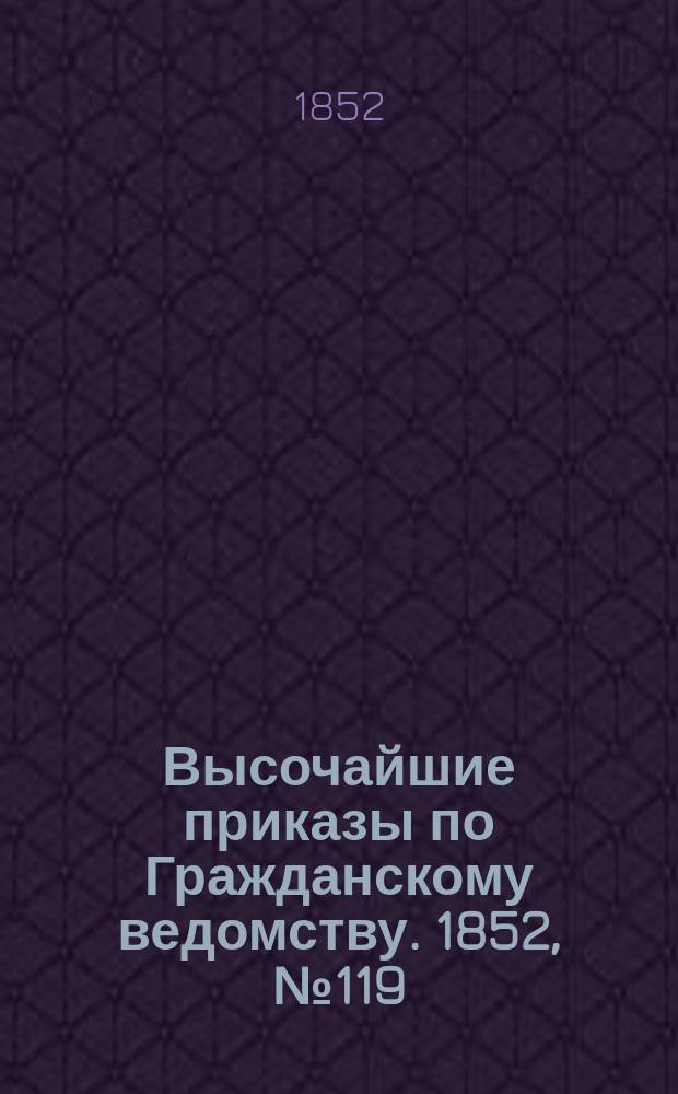[Высочайшие приказы по Гражданскому ведомству. 1852, № 119 (14 июня)