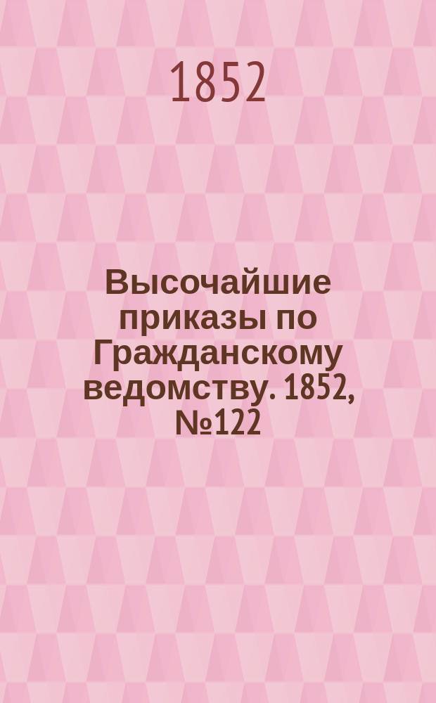 [Высочайшие приказы по Гражданскому ведомству. 1852, № 122 (18 июня)