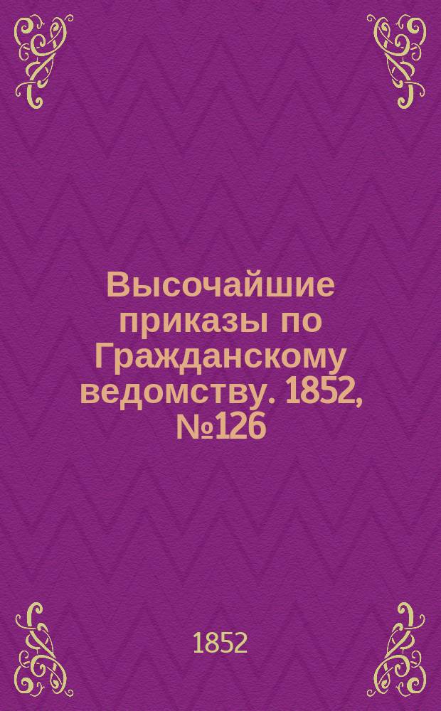 [Высочайшие приказы по Гражданскому ведомству. 1852, № 126 (24 июня)