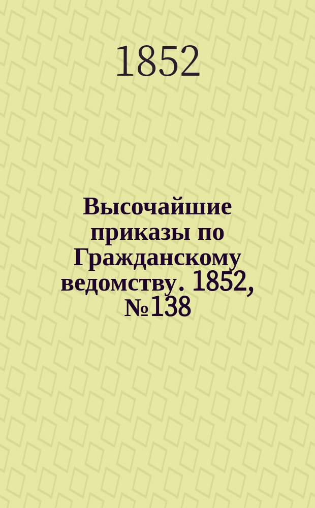 [Высочайшие приказы по Гражданскому ведомству. 1852, № 138 (12 июля)