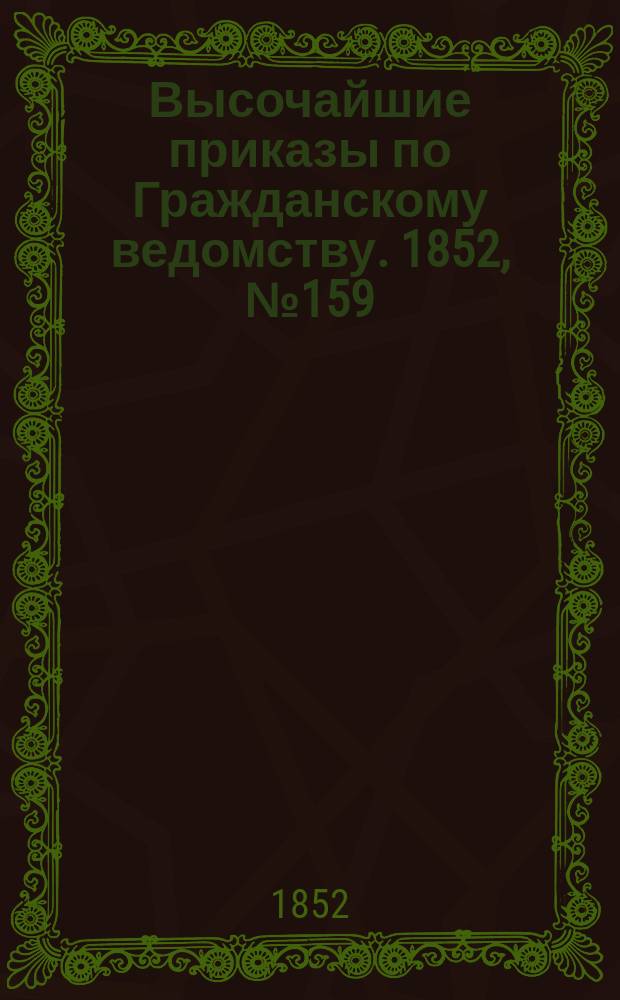 [Высочайшие приказы по Гражданскому ведомству. 1852, № 159 (10 авг.)