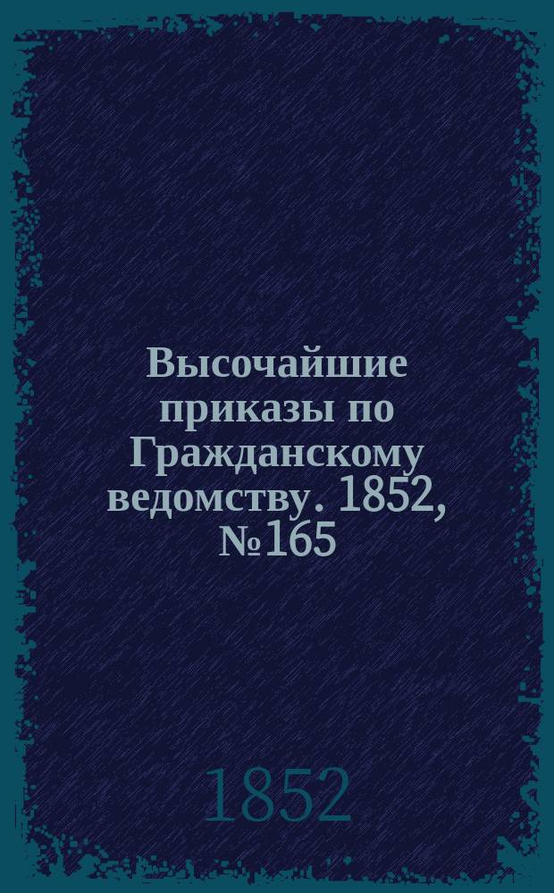 [Высочайшие приказы по Гражданскому ведомству. 1852, № 165 (18 авг.)