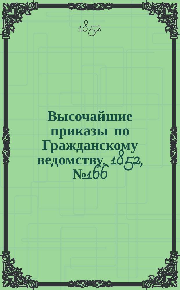 [Высочайшие приказы по Гражданскому ведомству. 1852, № 166 (20 авг.)