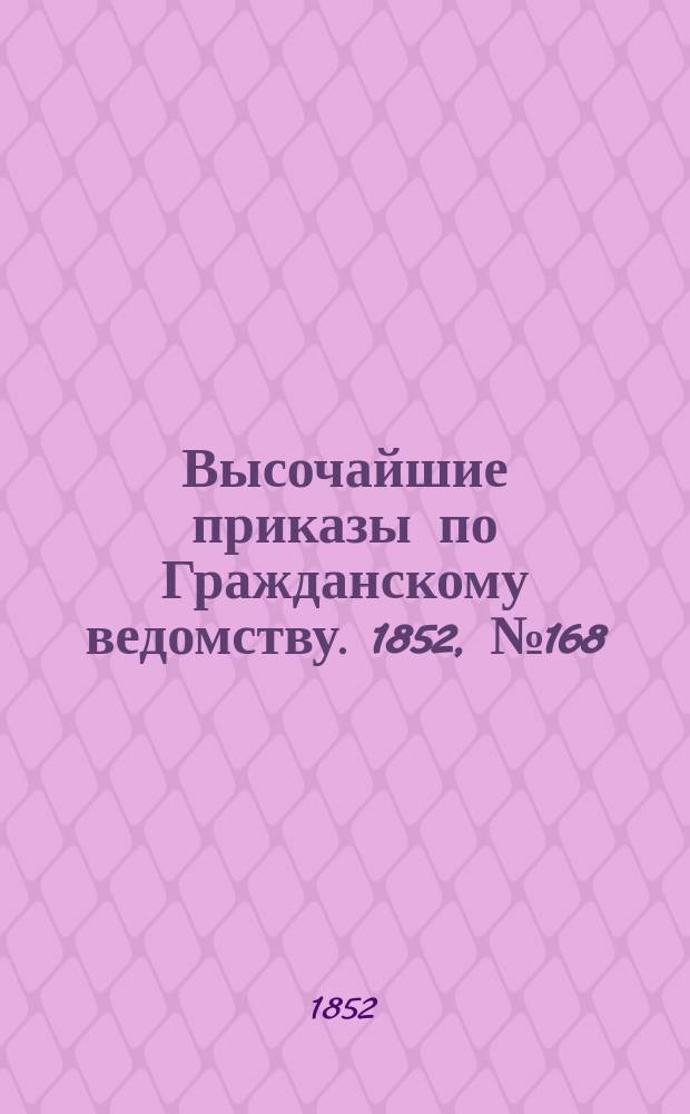 [Высочайшие приказы по Гражданскому ведомству. 1852, № 168 (22 авг.)