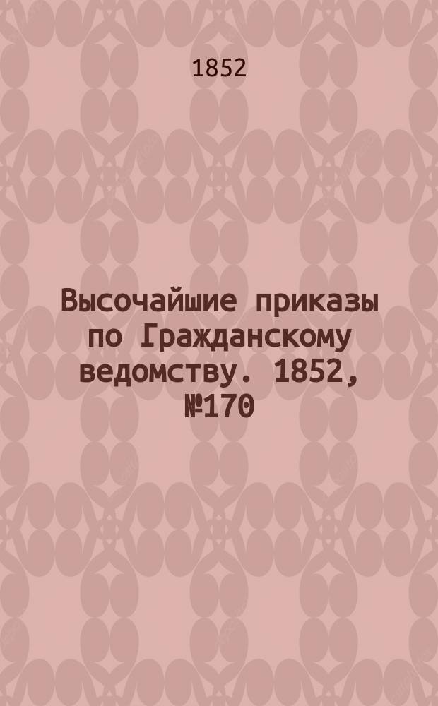 [Высочайшие приказы по Гражданскому ведомству. 1852, № 170 (26 авг.)