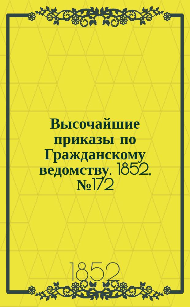 [Высочайшие приказы по Гражданскому ведомству. 1852, № 172 (28 авг.)