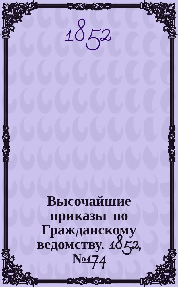 [Высочайшие приказы по Гражданскому ведомству. 1852, № 174 (31 авг.)