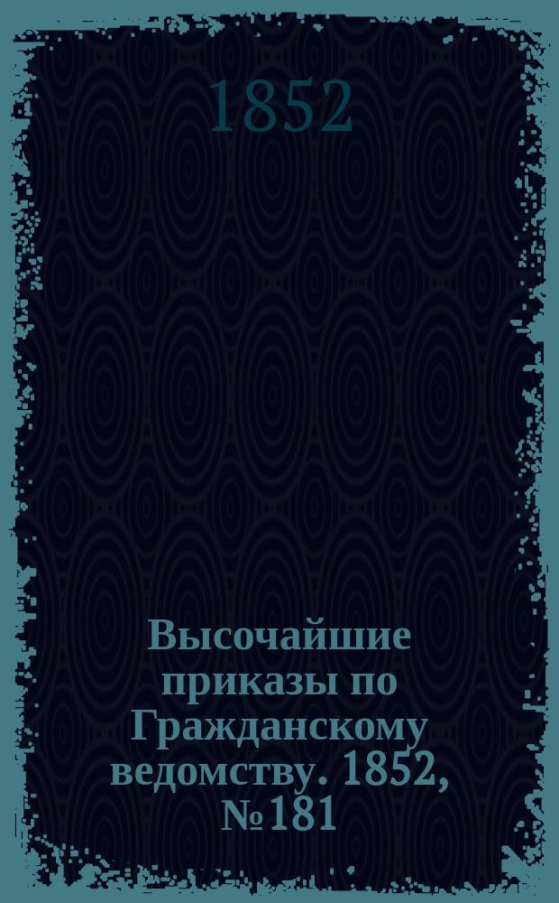 [Высочайшие приказы по Гражданскому ведомству. 1852, № 181 (15 сент.)