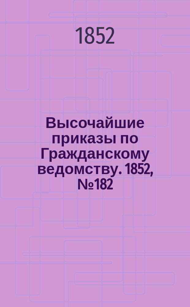 [Высочайшие приказы по Гражданскому ведомству. 1852, № 182 (15 сент.)