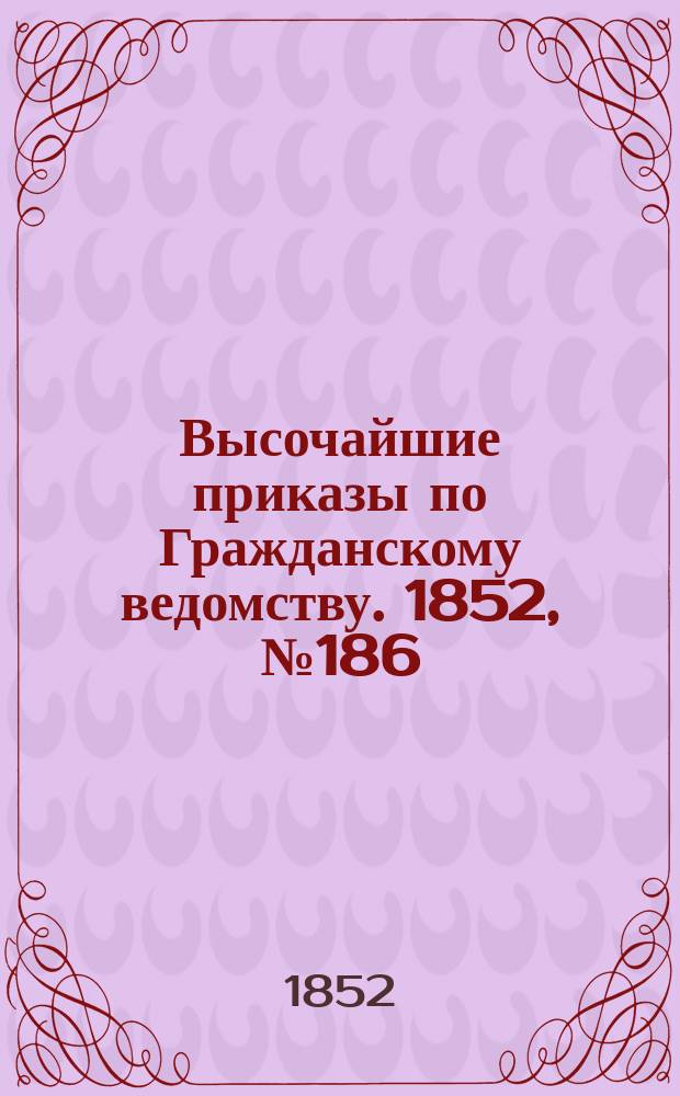 [Высочайшие приказы по Гражданскому ведомству. 1852, № 186 (22 сент.)