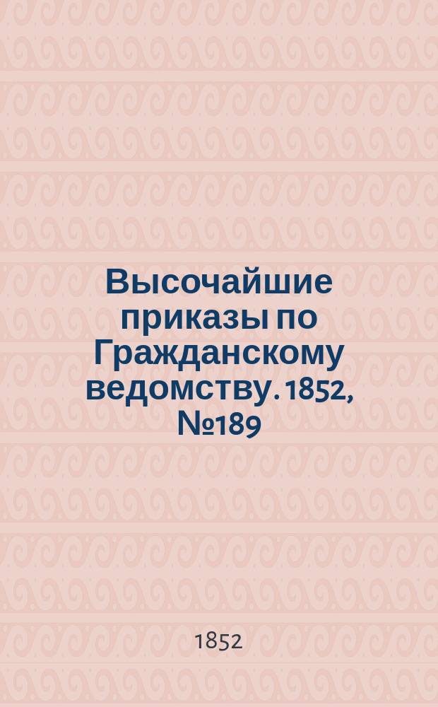 [Высочайшие приказы по Гражданскому ведомству. 1852, № 189 (26 сент.)