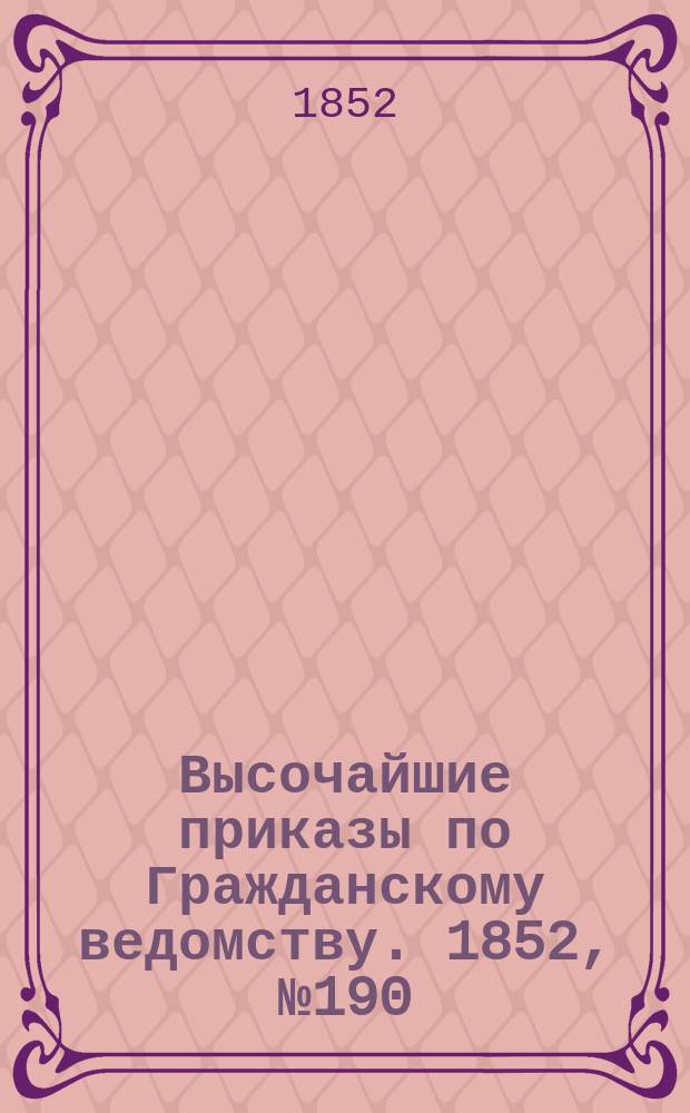 [Высочайшие приказы по Гражданскому ведомству. 1852, № 190 (27 сент.)