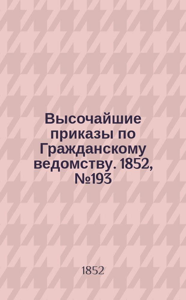 [Высочайшие приказы по Гражданскому ведомству. 1852, № 193 (3 окт.)