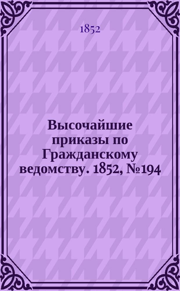 [Высочайшие приказы по Гражданскому ведомству. 1852, № 194 (5 окт.)