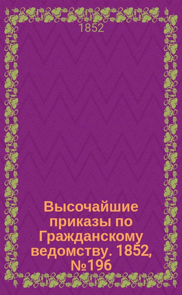 [Высочайшие приказы по Гражданскому ведомству. 1852, № 196 (5 окт.)