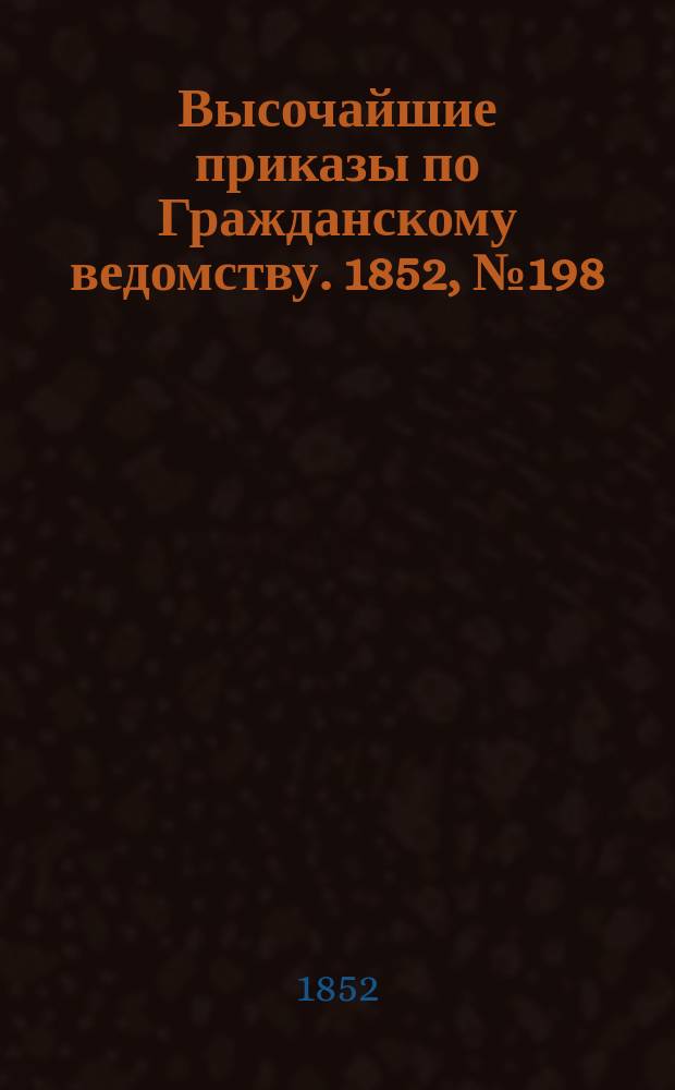 [Высочайшие приказы по Гражданскому ведомству. 1852, № 198 (10 окт.)