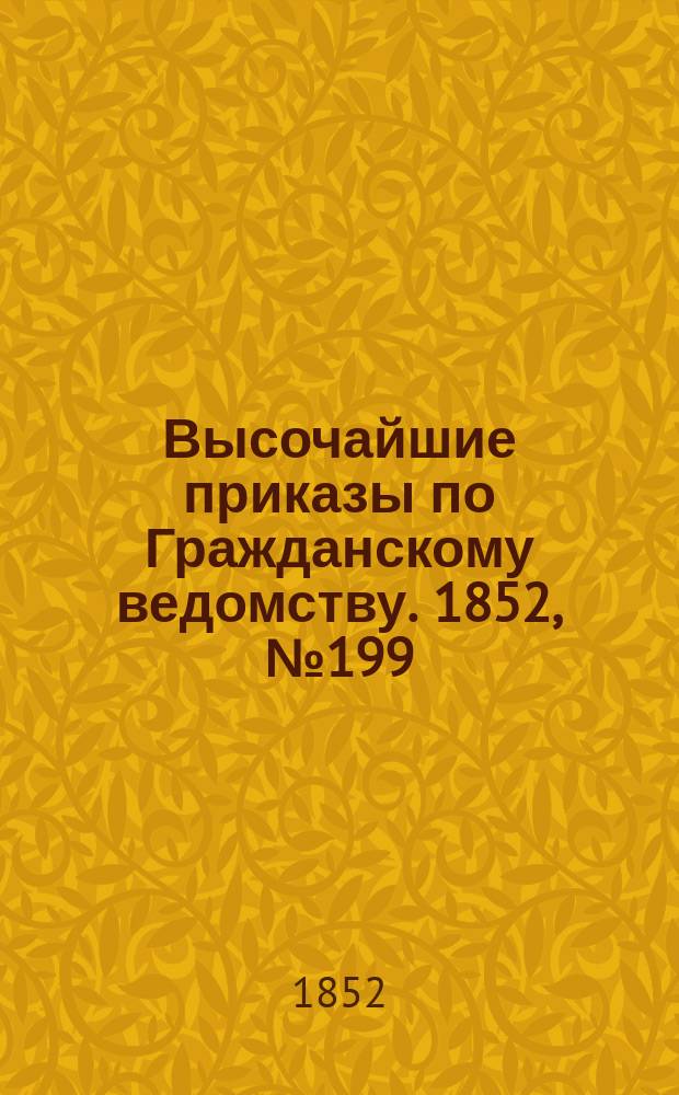 [Высочайшие приказы по Гражданскому ведомству. 1852, № 199 (10 окт.)