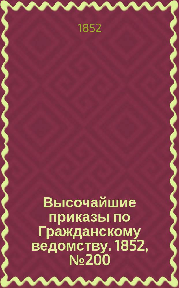 [Высочайшие приказы по Гражданскому ведомству. 1852, № 200 (10 окт.)