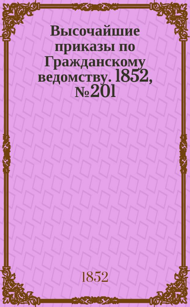 [Высочайшие приказы по Гражданскому ведомству. 1852, № 201 (10 окт.)