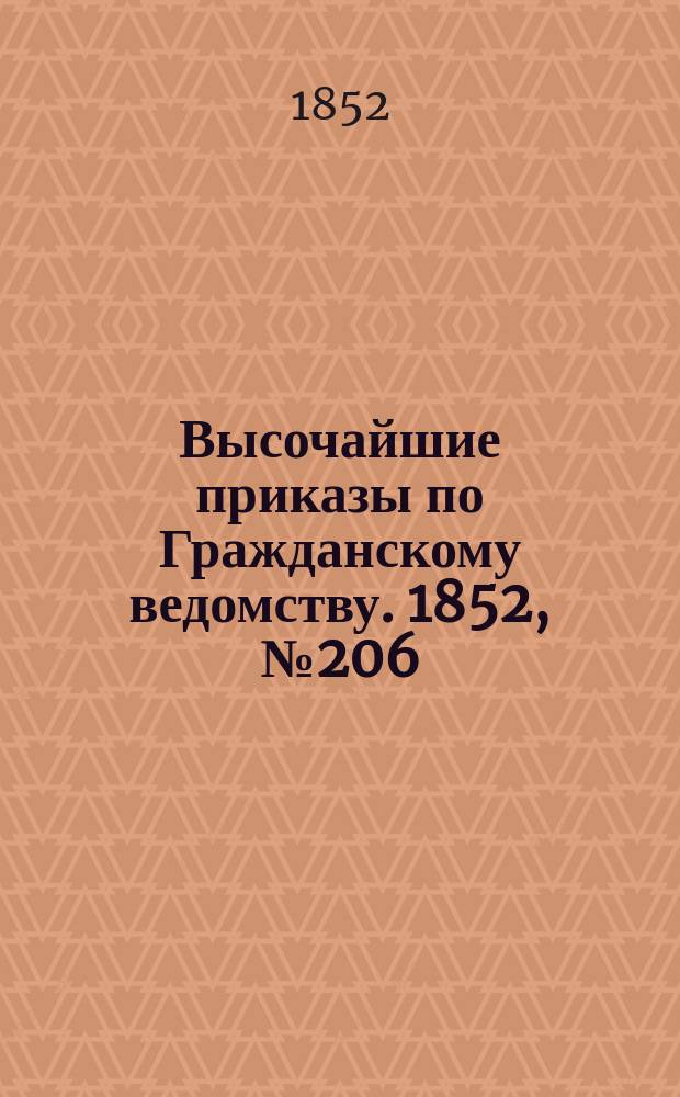 [Высочайшие приказы по Гражданскому ведомству. 1852, № 206 (15 окт.)