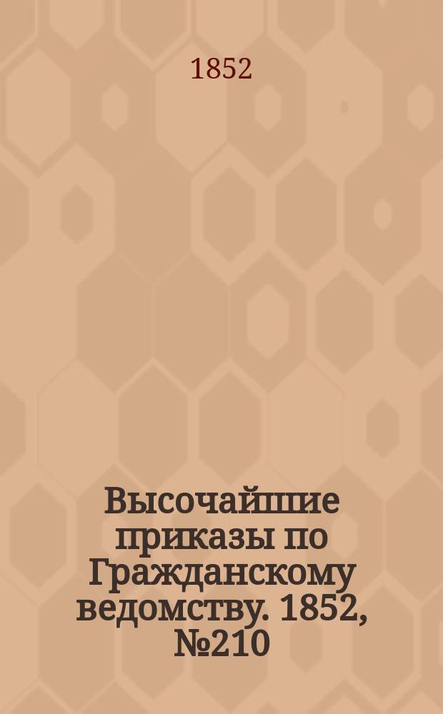 [Высочайшие приказы по Гражданскому ведомству. 1852, № 210 (21 окт.)