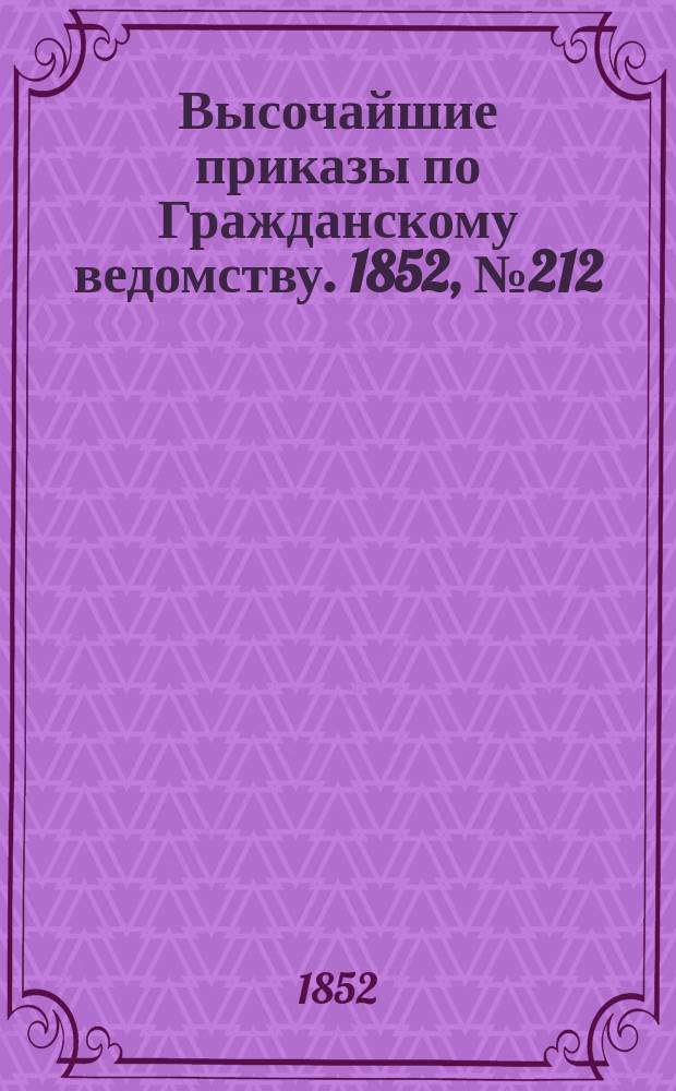 [Высочайшие приказы по Гражданскому ведомству. 1852, № 212 (23 окт.)