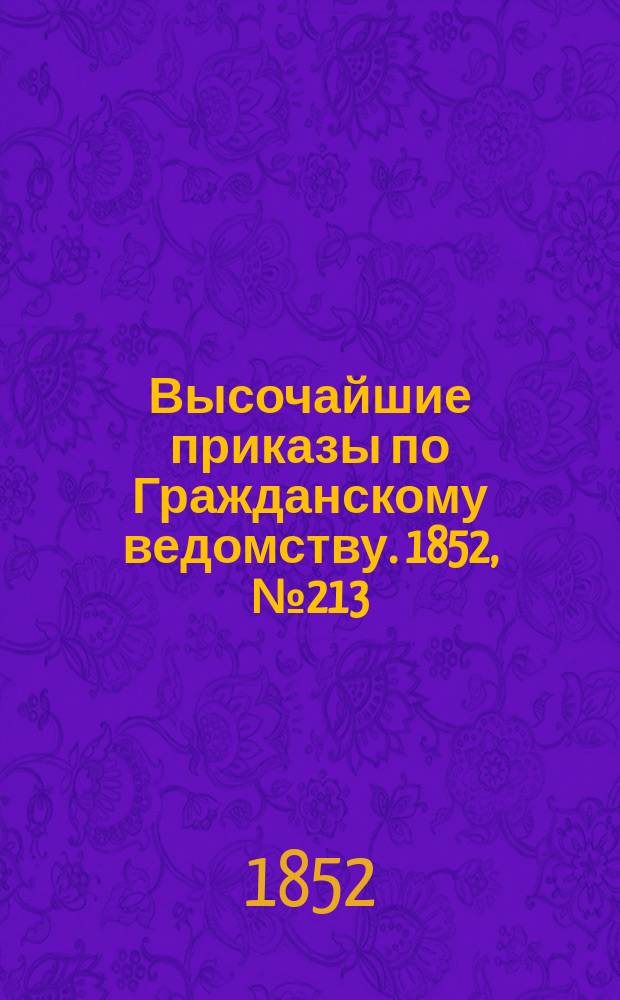 [Высочайшие приказы по Гражданскому ведомству. 1852, № 213 (25 окт.)