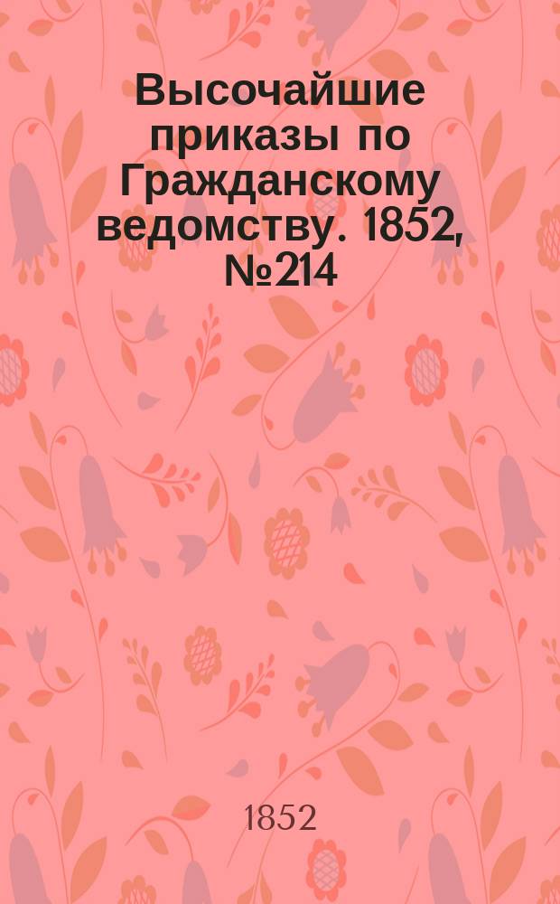 [Высочайшие приказы по Гражданскому ведомству. 1852, № 214 (26 окт.)