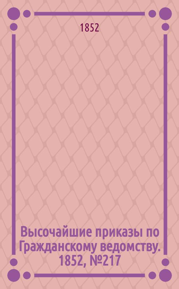 [Высочайшие приказы по Гражданскому ведомству. 1852, № 217 (30 окт.)