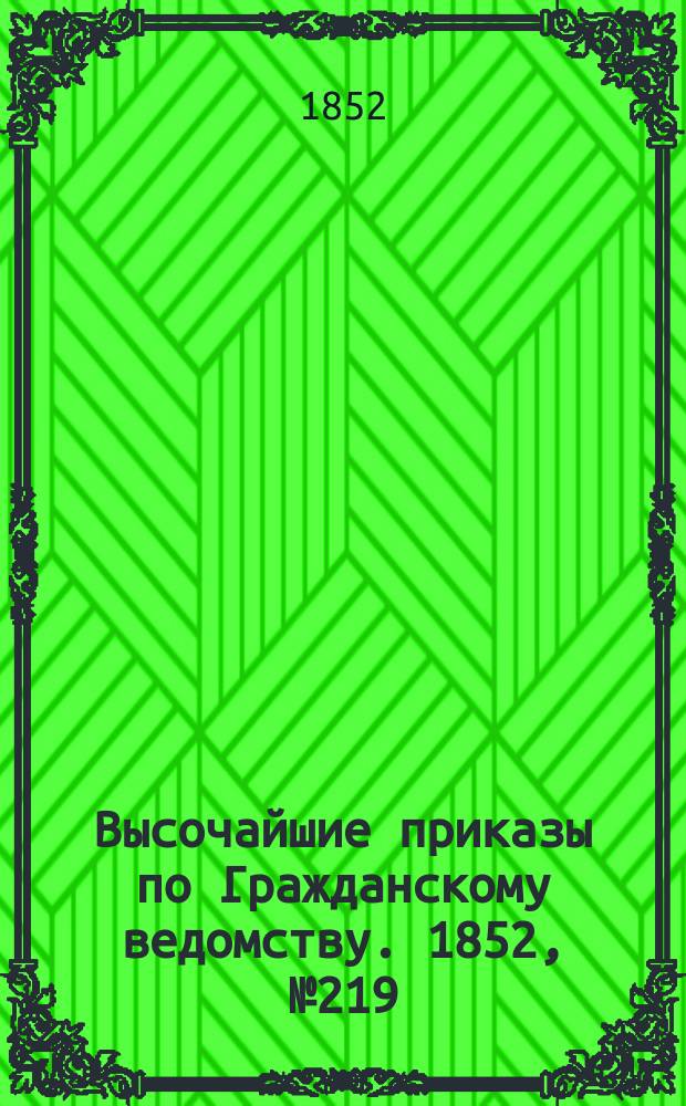 [Высочайшие приказы по Гражданскому ведомству. 1852, № 219 (2 нояб.)