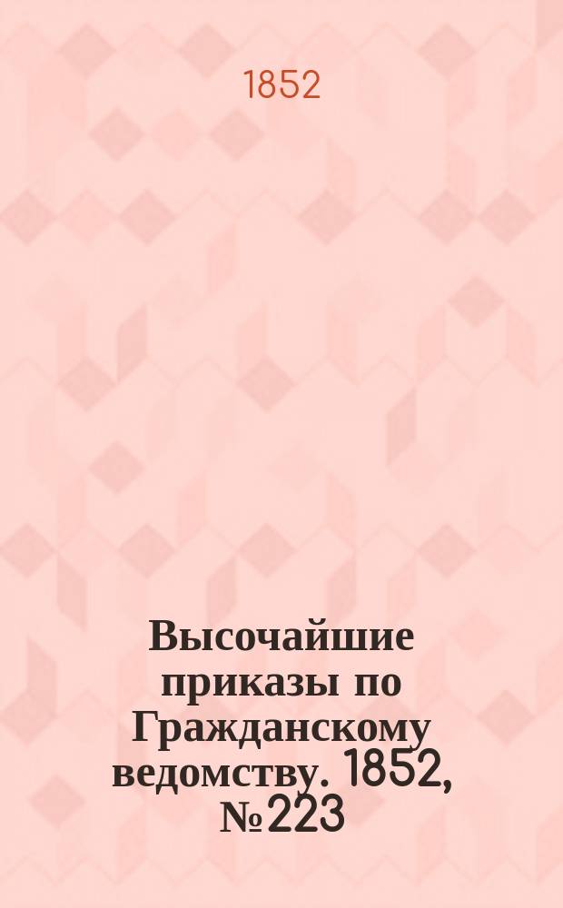 [Высочайшие приказы по Гражданскому ведомству. 1852, № 223 (8 нояб.)