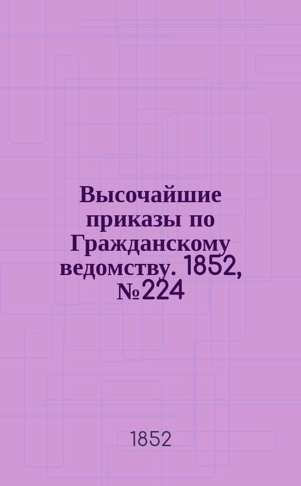 [Высочайшие приказы по Гражданскому ведомству. 1852, № 224 (9 нояб.)