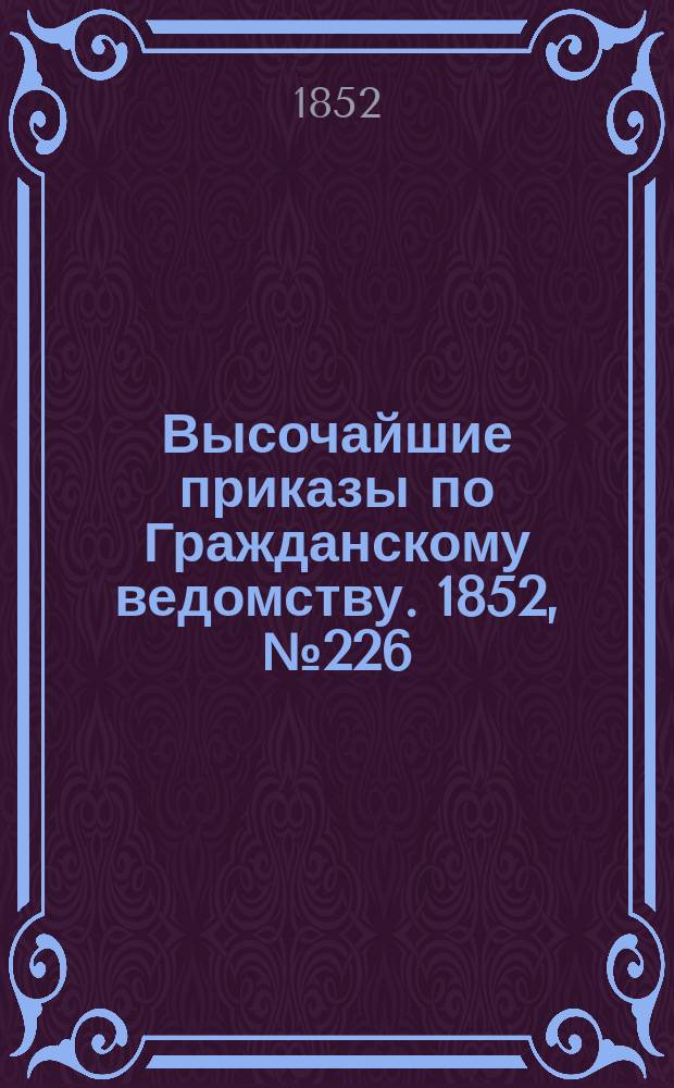 [Высочайшие приказы по Гражданскому ведомству. 1852, № 226 (12 нояб.)