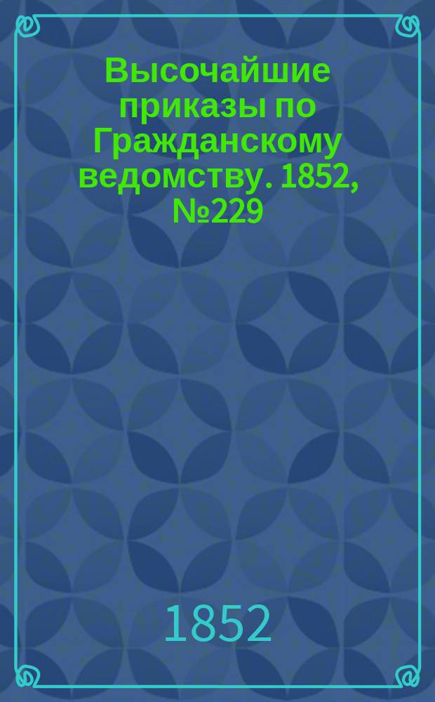 [Высочайшие приказы по Гражданскому ведомству. 1852, № 229 (16 нояб.)
